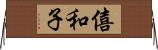 僖和子 Horizontal Wall Scroll