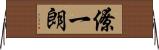 僚一朗 Horizontal Wall Scroll