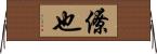 僚也 Horizontal Wall Scroll