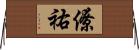 僚祐 Horizontal Wall Scroll