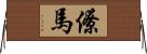 僚馬 Horizontal Wall Scroll