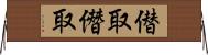 僣取 Horizontal Wall Scroll