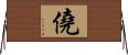 僥 Horizontal Wall Scroll