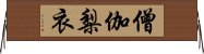 僧伽梨衣 Horizontal Wall Scroll