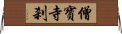 僧寶寺刹 Horizontal Wall Scroll
