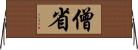 僧省 Horizontal Wall Scroll