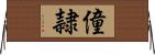 僮隷 Horizontal Wall Scroll