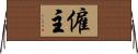 僱主 Horizontal Wall Scroll
