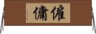 僱傭 Horizontal Wall Scroll