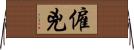 僱兇 Horizontal Wall Scroll