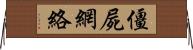 僵屍網絡 Horizontal Wall Scroll