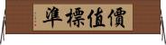 價值標準 Horizontal Wall Scroll