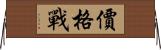 價格戰 Horizontal Wall Scroll