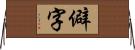 僻字 Horizontal Wall Scroll