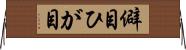 僻目 Horizontal Wall Scroll