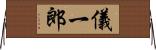 儀一郎 Horizontal Wall Scroll