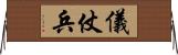 儀仗兵 Horizontal Wall Scroll