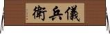 儀兵衛 Horizontal Wall Scroll