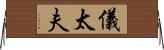 儀太夫 Horizontal Wall Scroll