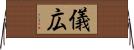 儀広 Horizontal Wall Scroll