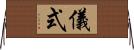 儀式 Horizontal Wall Scroll