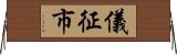 儀征市 Horizontal Wall Scroll
