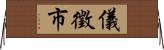 儀徵市 Horizontal Wall Scroll
