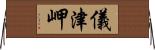 儀津岬 Horizontal Wall Scroll
