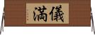 儀満 Horizontal Wall Scroll