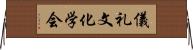 儀礼文化学会 Horizontal Wall Scroll