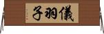 儀羽子 Horizontal Wall Scroll