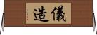 儀造 Horizontal Wall Scroll