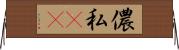 儂 Horizontal Wall Scroll
