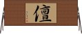 儃 Horizontal Wall Scroll