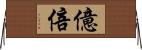 億倍 Horizontal Wall Scroll