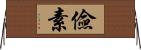 儉素 Horizontal Wall Scroll