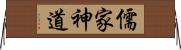 儒家神道 Horizontal Wall Scroll