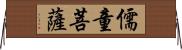 儒童菩薩 Horizontal Wall Scroll