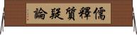 儒釋質疑論 Horizontal Wall Scroll