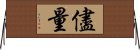 儘量 Horizontal Wall Scroll