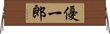 優一郎 Horizontal Wall Scroll