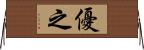 優之 Horizontal Wall Scroll