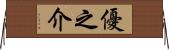 優之介 Horizontal Wall Scroll