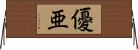 優亜 Horizontal Wall Scroll