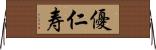優仁寿 Horizontal Wall Scroll