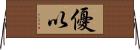 優以 Horizontal Wall Scroll