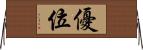 優位 Horizontal Wall Scroll