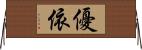 優依 Horizontal Wall Scroll