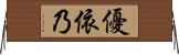 優依乃 Horizontal Wall Scroll