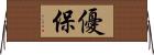 優保 Horizontal Wall Scroll